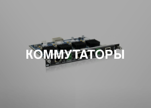 Коммутаторы