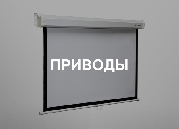Приводы