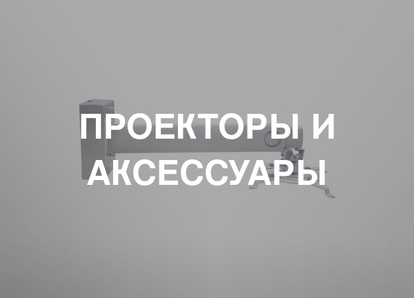 Проекторы и аксессуары