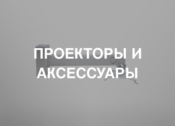 Проекторы и аксессуары