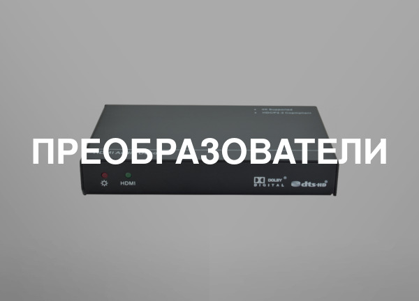 Преобразователи