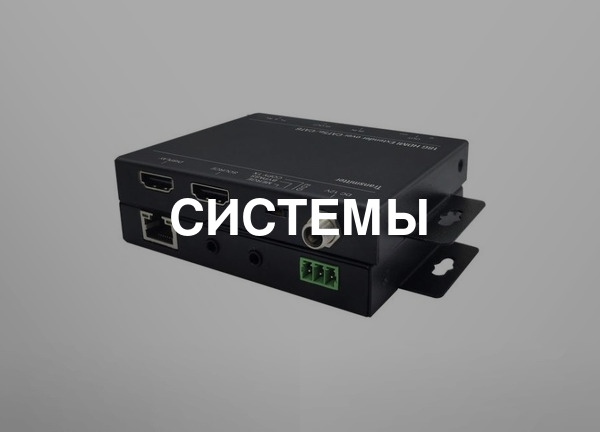 Системы