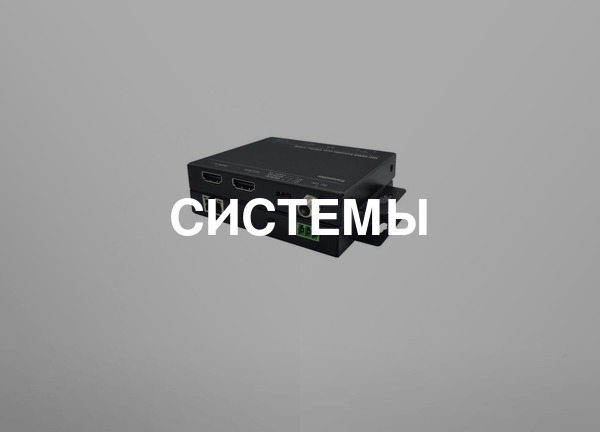 Системы